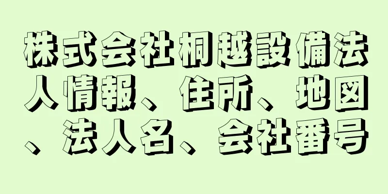 株式会社桐越設備法人情報、住所、地図、法人名、会社番号