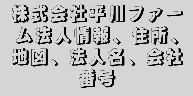 株式会社平川ファーム法人情報、住所、地図、法人名、会社番号