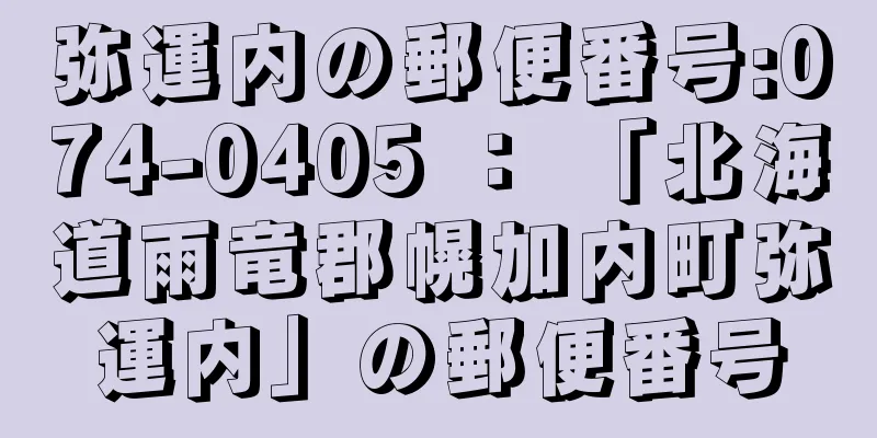 弥運内の郵便番号:074-0405 ： 「北海道雨竜郡幌加内町弥運内」の郵便番号