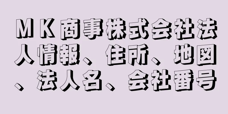 ＭＫ商事株式会社法人情報、住所、地図、法人名、会社番号