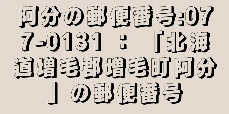 阿分の郵便番号:077-0131 ： 「北海道増毛郡増毛町阿分」の郵便番号