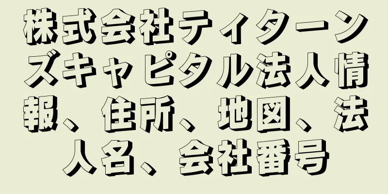 株式会社ティターンズキャピタル法人情報、住所、地図、法人名、会社番号