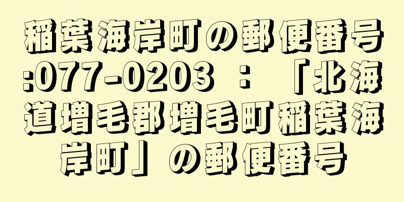 稲葉海岸町の郵便番号:077-0203 ： 「北海道増毛郡増毛町稲葉海岸町」の郵便番号