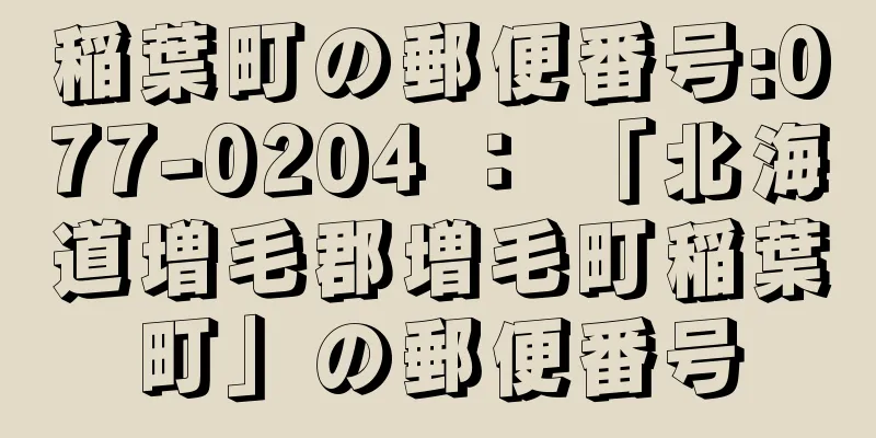 稲葉町の郵便番号:077-0204 ： 「北海道増毛郡増毛町稲葉町」の郵便番号