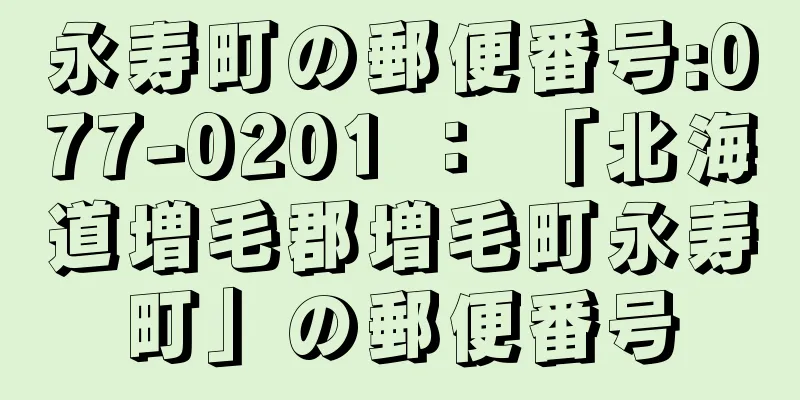 永寿町の郵便番号:077-0201 ： 「北海道増毛郡増毛町永寿町」の郵便番号