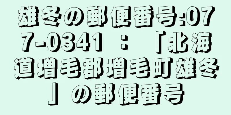 雄冬の郵便番号:077-0341 ： 「北海道増毛郡増毛町雄冬」の郵便番号