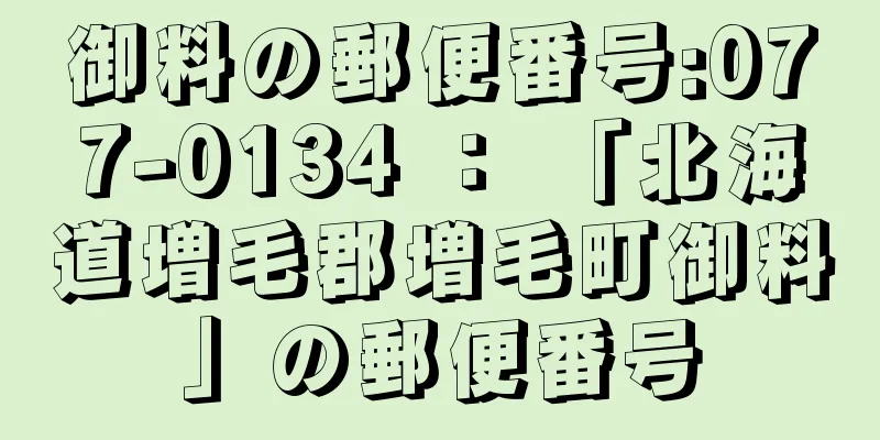 御料の郵便番号:077-0134 ： 「北海道増毛郡増毛町御料」の郵便番号