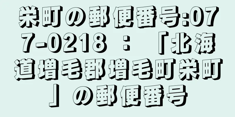 栄町の郵便番号:077-0218 ： 「北海道増毛郡増毛町栄町」の郵便番号