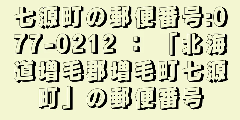 七源町の郵便番号:077-0212 ： 「北海道増毛郡増毛町七源町」の郵便番号