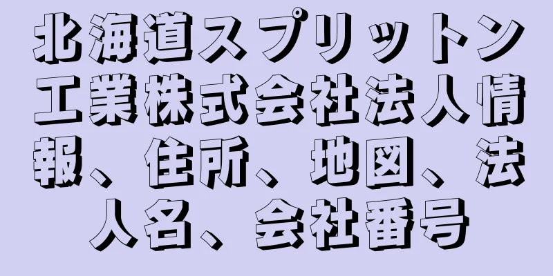 北海道スプリットン工業株式会社法人情報、住所、地図、法人名、会社番号