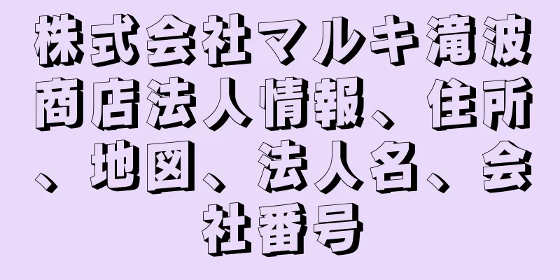 株式会社マルキ滝波商店法人情報、住所、地図、法人名、会社番号