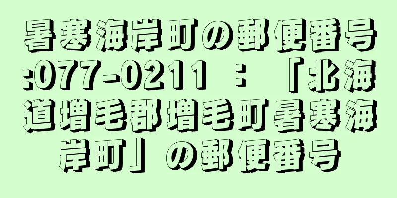 暑寒海岸町の郵便番号:077-0211 ： 「北海道増毛郡増毛町暑寒海岸町」の郵便番号