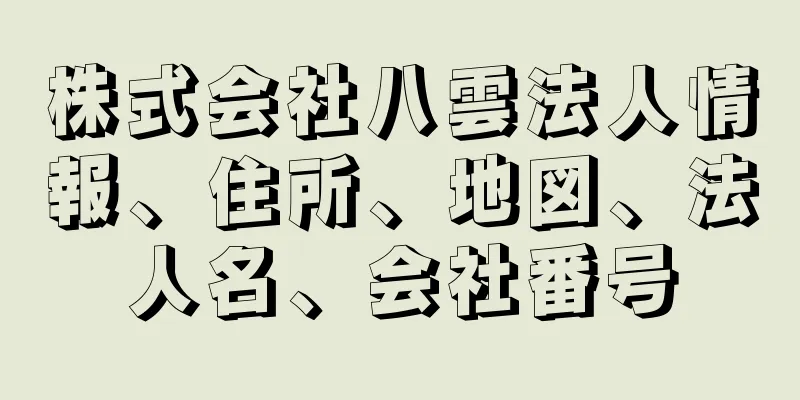 株式会社八雲法人情報、住所、地図、法人名、会社番号