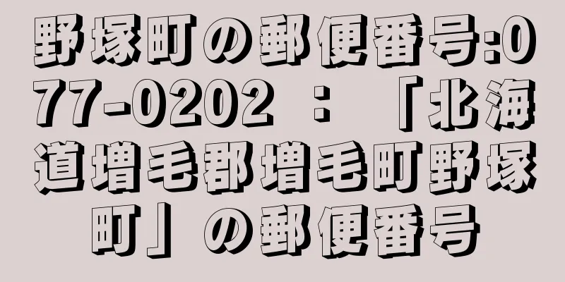 野塚町の郵便番号:077-0202 ： 「北海道増毛郡増毛町野塚町」の郵便番号