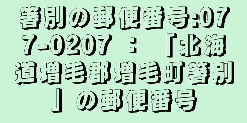 箸別の郵便番号:077-0207 ： 「北海道増毛郡増毛町箸別」の郵便番号