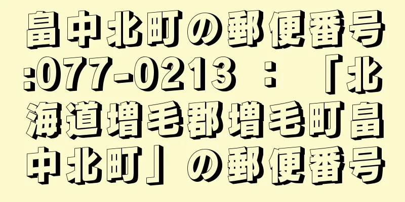 畠中北町の郵便番号:077-0213 ： 「北海道増毛郡増毛町畠中北町」の郵便番号