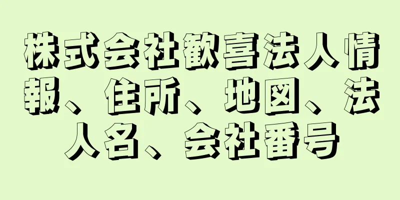 株式会社歓喜法人情報、住所、地図、法人名、会社番号