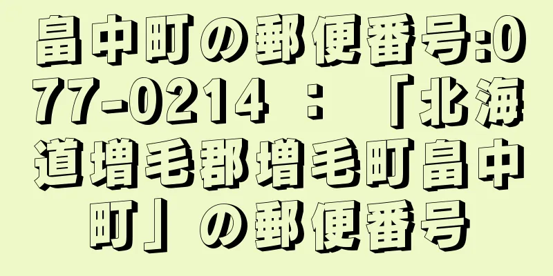 畠中町の郵便番号:077-0214 ： 「北海道増毛郡増毛町畠中町」の郵便番号