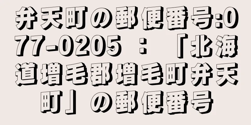 弁天町の郵便番号:077-0205 ： 「北海道増毛郡増毛町弁天町」の郵便番号