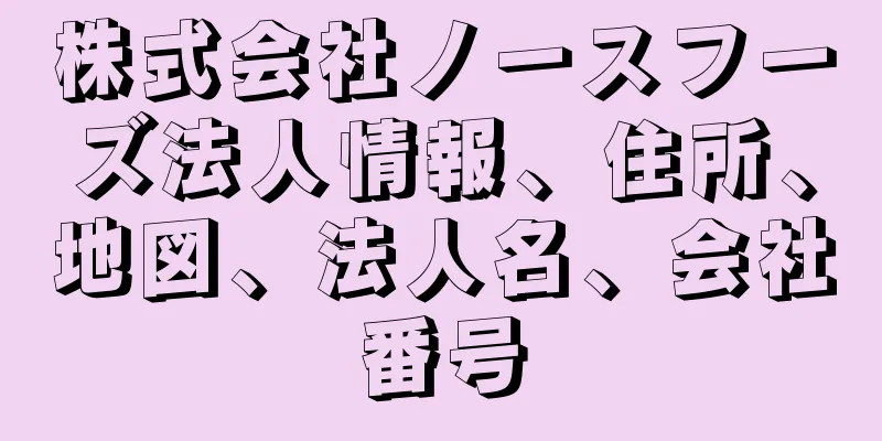 株式会社ノースフーズ法人情報、住所、地図、法人名、会社番号