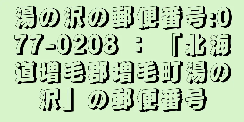 湯の沢の郵便番号:077-0208 ： 「北海道増毛郡増毛町湯の沢」の郵便番号