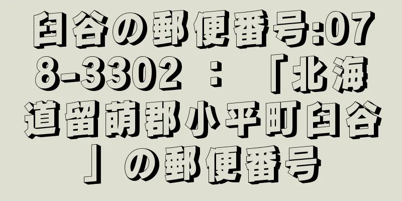 臼谷の郵便番号:078-3302 ： 「北海道留萌郡小平町臼谷」の郵便番号