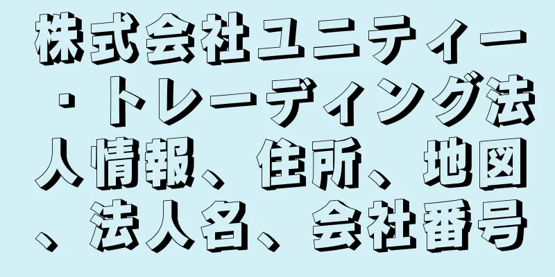 株式会社ユニティー・トレーディング法人情報、住所、地図、法人名、会社番号
