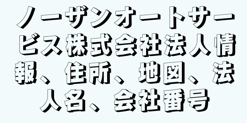 ノーザンオートサービス株式会社法人情報、住所、地図、法人名、会社番号