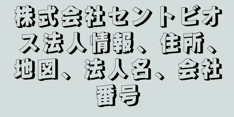 株式会社セントビオス法人情報、住所、地図、法人名、会社番号