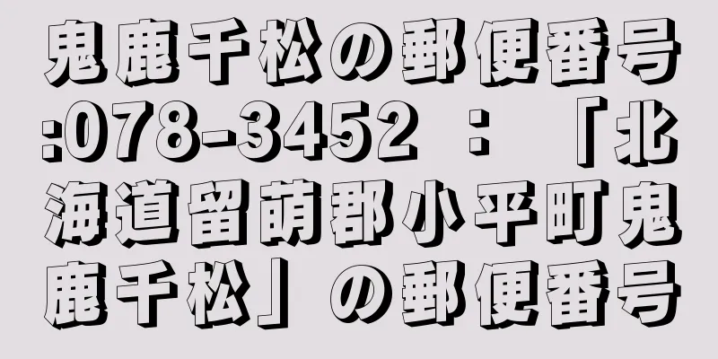 鬼鹿千松の郵便番号:078-3452 ： 「北海道留萌郡小平町鬼鹿千松」の郵便番号