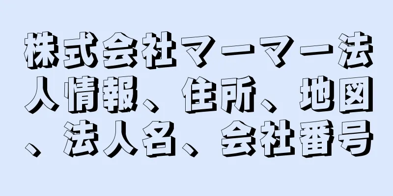 株式会社マーマー法人情報、住所、地図、法人名、会社番号