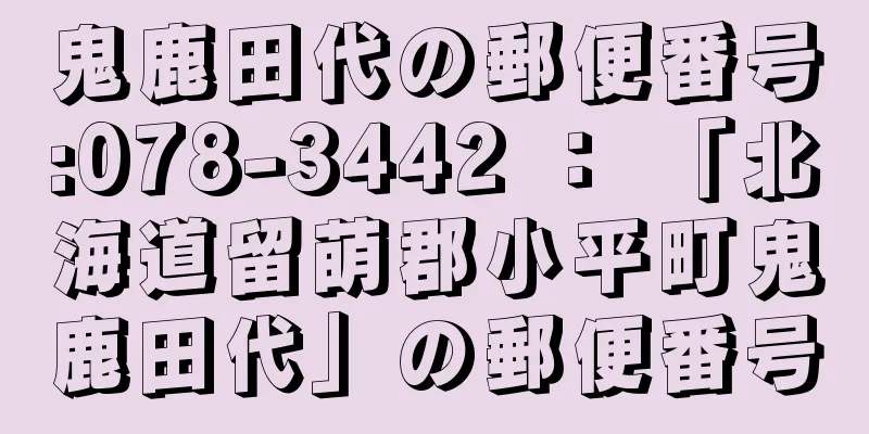 鬼鹿田代の郵便番号:078-3442 ： 「北海道留萌郡小平町鬼鹿田代」の郵便番号