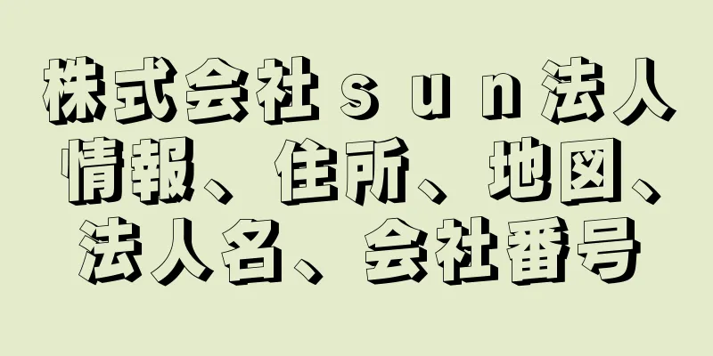 株式会社ｓｕｎ法人情報、住所、地図、法人名、会社番号