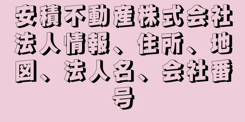 安積不動産株式会社法人情報、住所、地図、法人名、会社番号