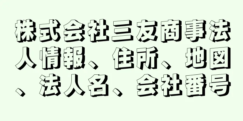 株式会社三友商事法人情報、住所、地図、法人名、会社番号