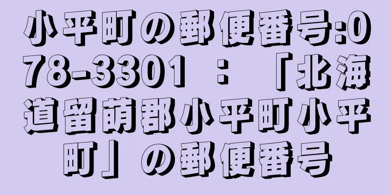 小平町の郵便番号:078-3301 ： 「北海道留萌郡小平町小平町」の郵便番号