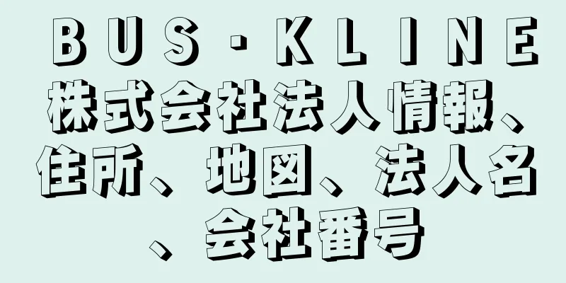 ＢＵＳ・ＫＬＩＮＥ株式会社法人情報、住所、地図、法人名、会社番号