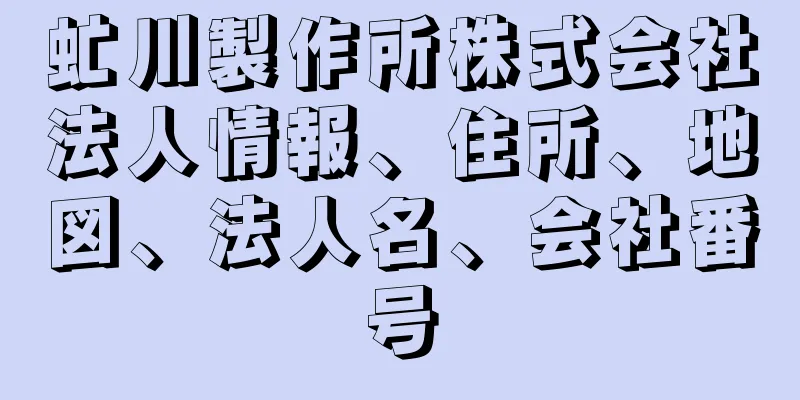 虻川製作所株式会社法人情報、住所、地図、法人名、会社番号