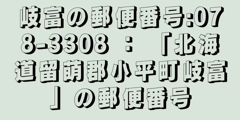 岐富の郵便番号:078-3308 ： 「北海道留萌郡小平町岐富」の郵便番号