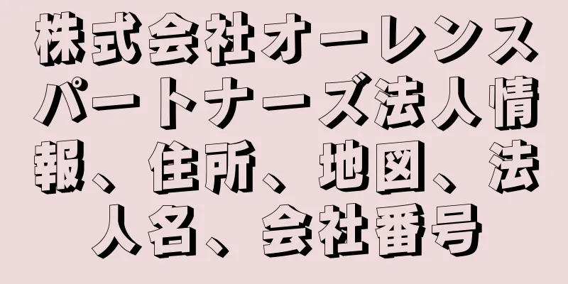 株式会社オーレンスパートナーズ法人情報、住所、地図、法人名、会社番号