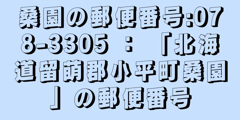 桑園の郵便番号:078-3305 ： 「北海道留萌郡小平町桑園」の郵便番号