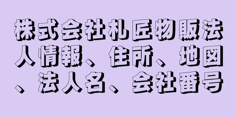 株式会社札匠物販法人情報、住所、地図、法人名、会社番号