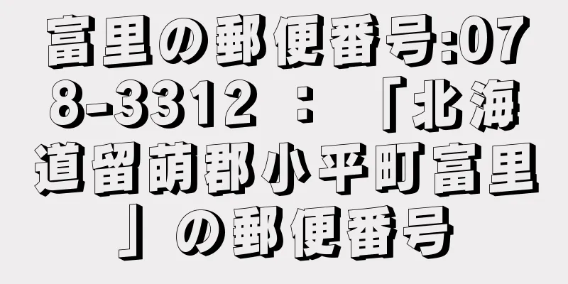 富里の郵便番号:078-3312 ： 「北海道留萌郡小平町富里」の郵便番号