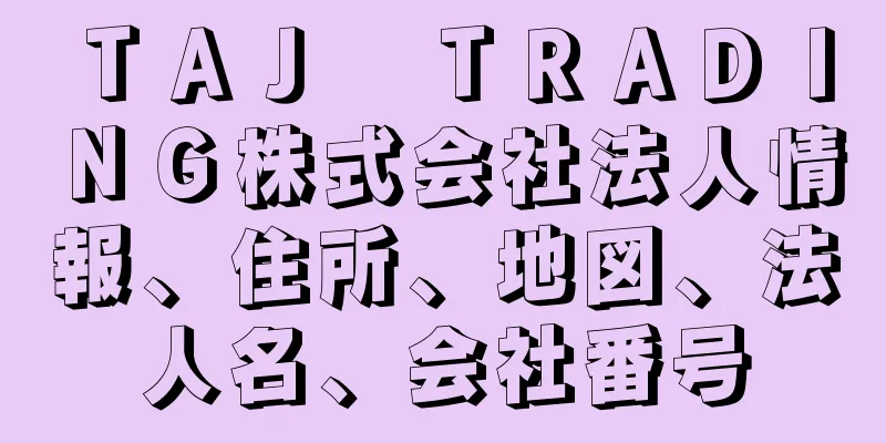 ＴＡＪ　ＴＲＡＤＩＮＧ株式会社法人情報、住所、地図、法人名、会社番号