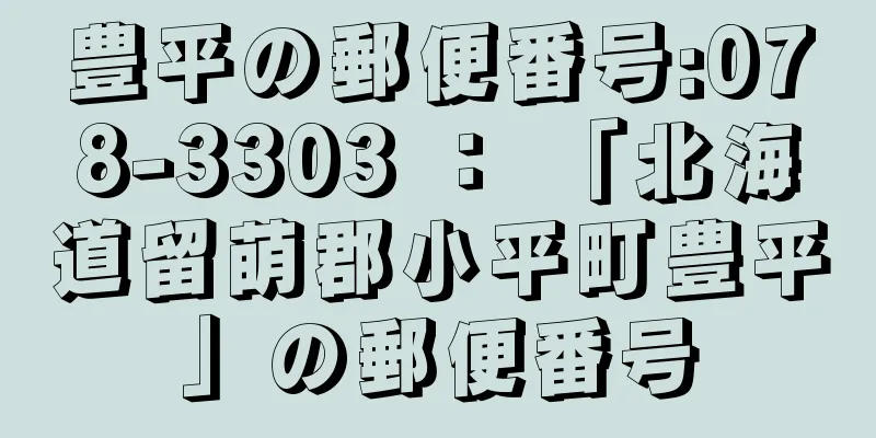 豊平の郵便番号:078-3303 ： 「北海道留萌郡小平町豊平」の郵便番号