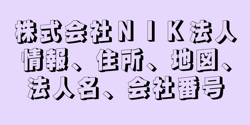 株式会社ＮＩＫ法人情報、住所、地図、法人名、会社番号