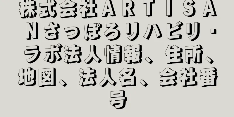 株式会社ＡＲＴＩＳＡＮさっぽろリハビリ・ラボ法人情報、住所、地図、法人名、会社番号