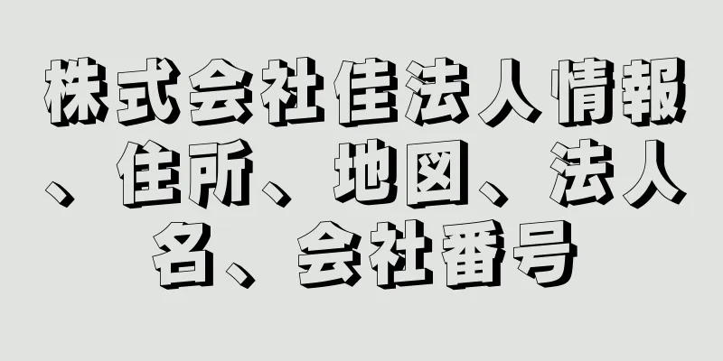 株式会社佳法人情報、住所、地図、法人名、会社番号