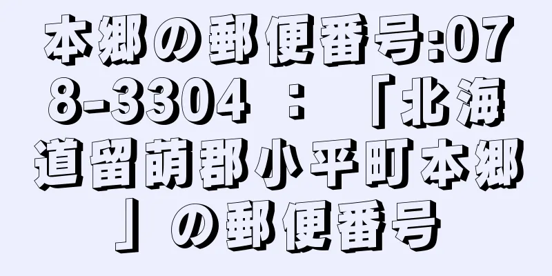 本郷の郵便番号:078-3304 ： 「北海道留萌郡小平町本郷」の郵便番号