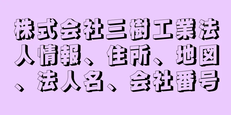 株式会社三樹工業法人情報、住所、地図、法人名、会社番号